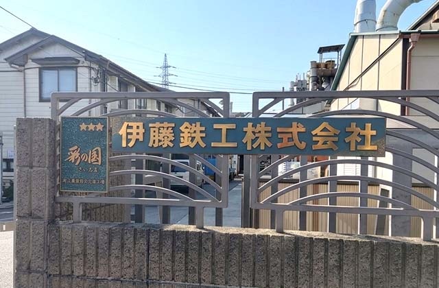 施工実績の事例13、伊藤鉄工株式会社の写真